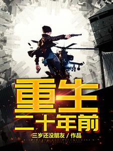 重生二十年前最新章节，重生二十年前章节在线阅读