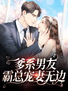 小说《爹系男友，霸总宠妻无边》章节免费阅读