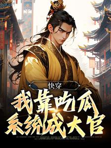 快穿：我靠吃瓜系统成大官小说阅读，快穿：我靠吃瓜系统成大官完结版