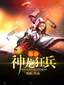 主角叶飞苏语晴司徒长风小说完结版在线阅读，都市神龙狂兵免费看