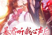 男女主人公谢澜依小说暴君听我心声后,打造开元盛世章节免费阅读-艾米文学