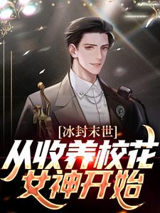 冰封末世，从收养校花女神开始夜长卿韩清雪小说在线章节目录阅读最新章节