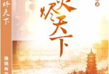 寻找能够免费阅读凤火烬天下小说的平台-艾米文学