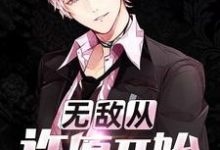 完结版《无敌从许愿开始》章节阅读-艾米文学