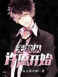 完结版《无敌从许愿开始》章节阅读