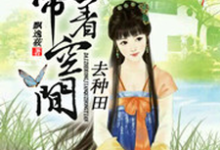 小说《带着空间去种田》在线章节阅读-艾米文学