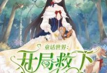 童话世界：开局救下白雪公主小说的免费电子版在哪里可以下载或阅读？-艾米文学
