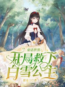 童话世界：开局救下白雪公主小说的免费电子版在哪里可以下载或阅读？