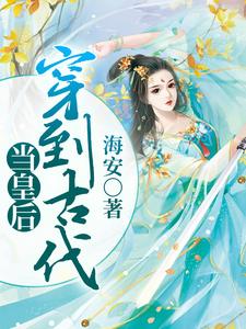 《穿到古代当皇后》小说大结局免费试读 王紫安安安王力民小说