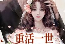 重活一世,她浪子回头了小说全文阅读需要付费吗?寻找免费资源-艾米文学