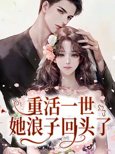 免费在线阅读重活一世，她浪子回头了小说的正规网站有哪些？
