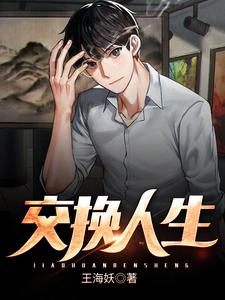 周吉杜宁静小说叫什么（交换人生免费阅读）