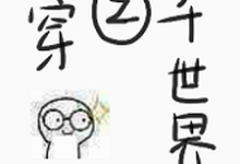 《快穿之三千世界》小说主角齐玉栗姬章节章节免费在线阅读-艾米文学
