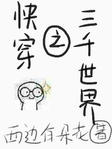 《快穿之三千世界》小说主角齐玉栗姬章节章节免费在线阅读