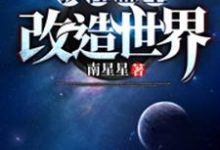 我在蓝星改造世界小说无弹窗阅读的网站推荐-艾米文学