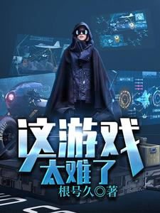 已完结小说《这游戏太难了》章节免费阅读