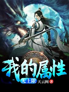 小说《我的属性无上限》在线章节阅读