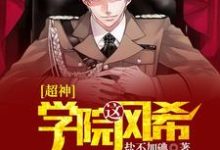 超神学院之风希免费阅读，超神学院之风希章节目录-艾米文学
