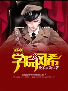 超神学院之风希免费阅读，超神学院之风希章节目录