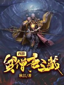 西游：贫僧唐三葬小说完结版章节免费阅读