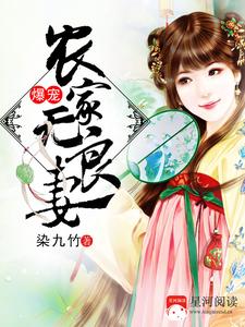 爆宠农家无良妻这本小说完结了吗？免费查看最新章节