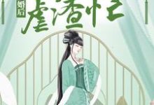 小说《成婚后,神医狂妃虐渣忙》在线章节阅读-艾米文学