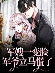 柳央许至远小说叫什么（军嫂一变脸，军爷立马慌了免费阅读）
