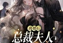 离婚后，总裁夫人惊艳全球小说全文阅读需要付费吗？寻找免费资源-艾米文学