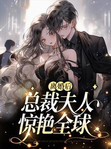 离婚后，总裁夫人惊艳全球小说全文阅读需要付费吗？寻找免费资源