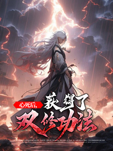 心死后，获得了双修功法小说无弹窗阅读的网站推荐