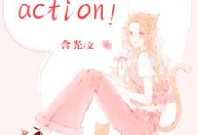 戏精影后,action!小说的所有章节都能在哪里免费读到?-艾米文学