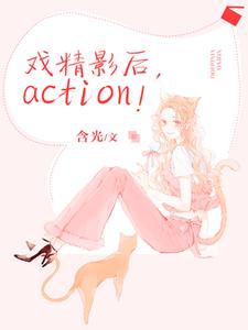 戏精影后，action！小说的所有章节都能在哪里免费读到？