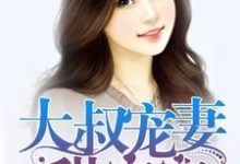 大叔宠妻甜蜜蜜最新章节，大叔宠妻甜蜜蜜免费阅读-艾米文学