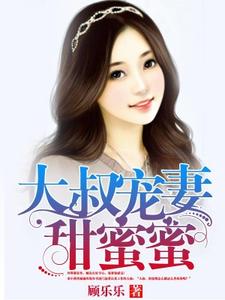 大叔宠妻甜蜜蜜最新章节，大叔宠妻甜蜜蜜免费阅读