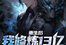 重生后，我修炼13亿狱血魔神小说，重生后，我修炼13亿狱血魔神在线阅读-艾米文学