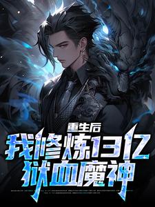 重生后，我修炼13亿狱血魔神小说，重生后，我修炼13亿狱血魔神在线阅读