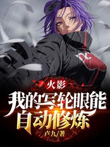 火影：我的写轮眼能自动修炼这本小说怎么样？免费在线阅读试试