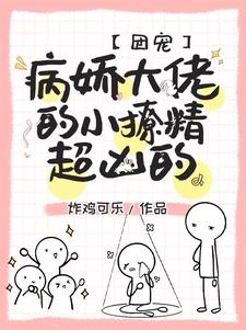 团宠：病娇大佬的小撩精超凶的沈嘉遇黎恩熙，团宠：病娇大佬的小撩精超凶的在线无弹窗阅读