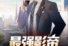 哪里能找到最强影帝：从龙套开始小说的全部章节？-艾米文学