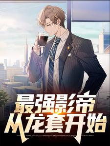 哪里能找到最强影帝：从龙套开始小说的全部章节？