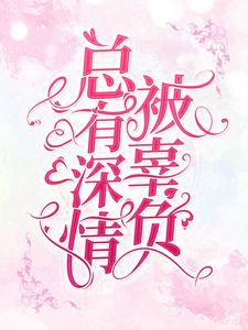 总有深情被辜负司御，姜尤小说在线章节目录阅读最新章节