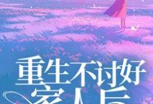 乔曦季战是哪本书的主角？重生不讨好家人后，哥哥们后悔了免费读-艾米文学