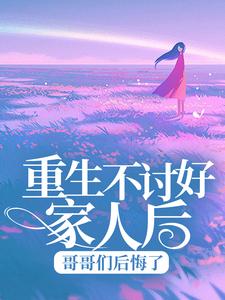乔曦季战是哪本书的主角？重生不讨好家人后，哥哥们后悔了免费读