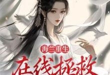 在线寻找海兰重生，在线拯救懿症患者小说的无删减版本-艾米文学
