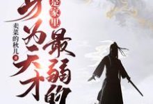 身为天才，我居然是家里最弱的？陈知安柳七小说大结局免费试读-艾米文学