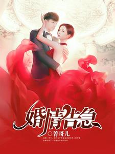婚情告急宣柳宁司逸尘，婚情告急章节在线阅读