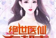 主角陆铭吴萱萱周倩逍遥子小说完结版在线阅读,绝世医仙在都市免费看-艾米文学