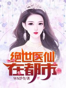 主角陆铭吴萱萱周倩逍遥子小说完结版在线阅读，绝世医仙在都市免费看