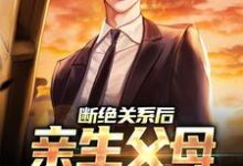 完结版《断绝关系后，亲生父母一家后悔了》章节阅读-艾米文学
