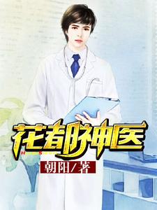 花都神医李子源赵胜男墨菲吴文萱，花都神医章节在线阅读